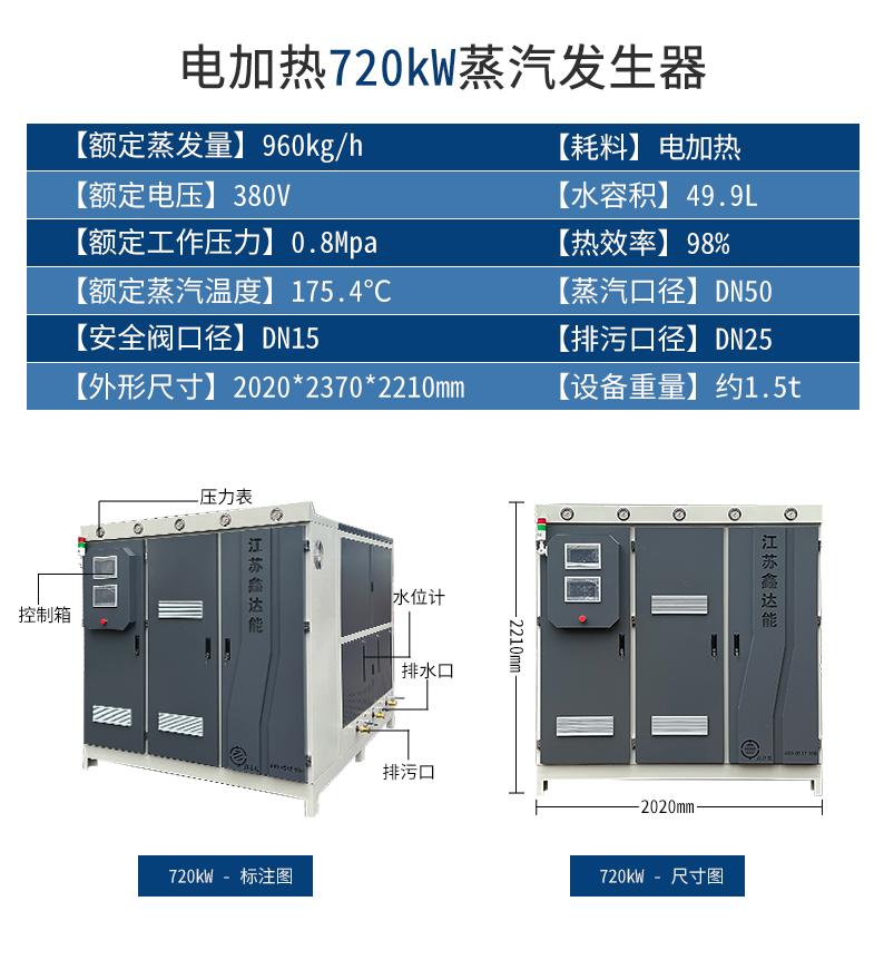 鑫达能720kw<a href='http://www.jsxdn.cn/dianre' target='_blank'><u>电加热蒸汽发生器</u></a>