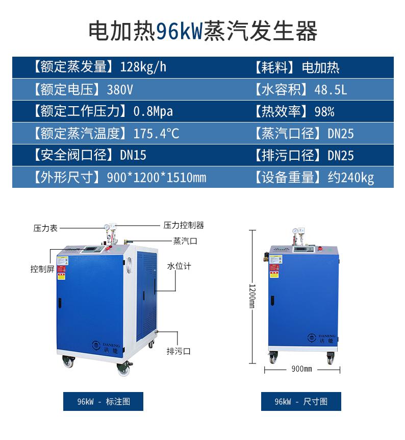 鑫达能96kw<a href='http://www.jsxdn.cn/dianre' target='_blank'><u>电加热蒸汽发生器</u></a>