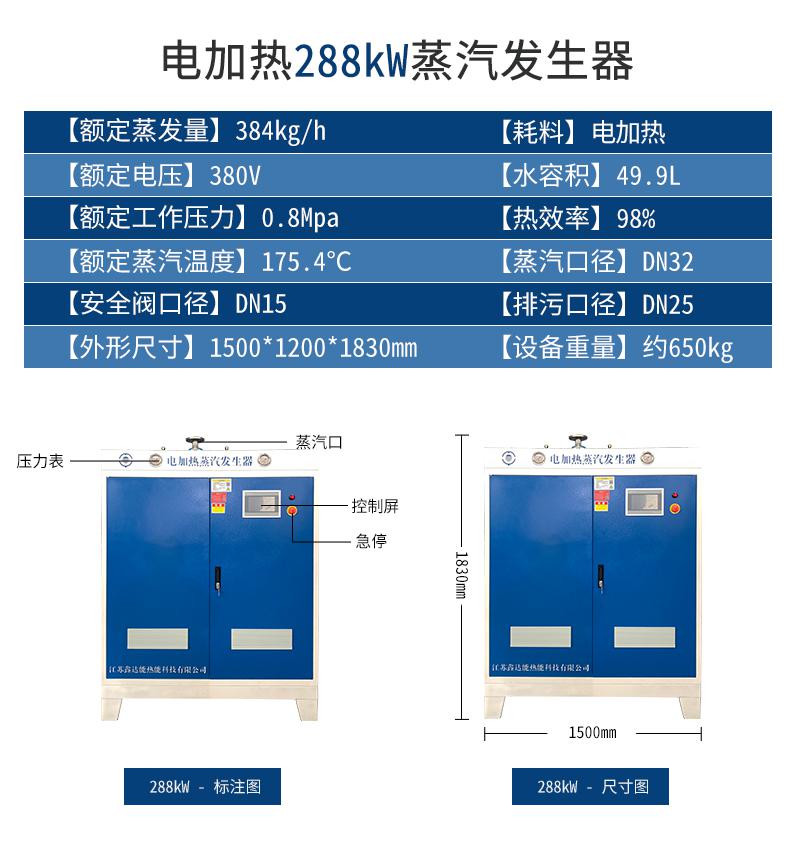 鑫达能288kw<a href='http://www.jsxdn.cn/dianre' target='_blank'><u>电加热蒸汽发生器</u></a>