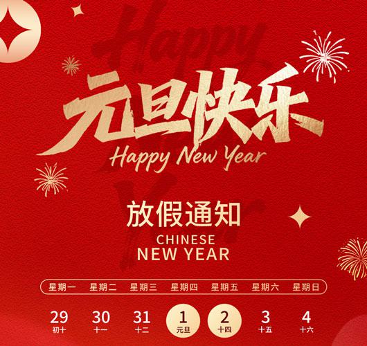 鑫达能2026年元旦放假通知