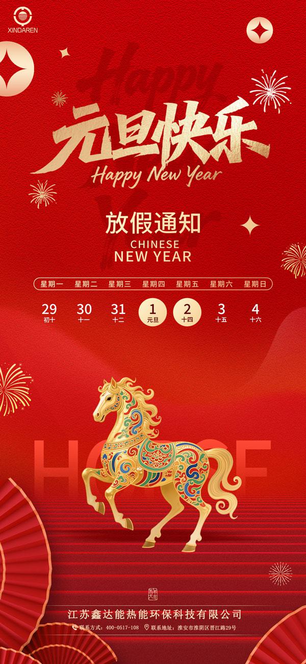 鑫达能元旦放假通知