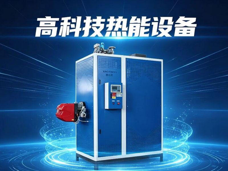 鑫达能500公斤蒸汽发生器